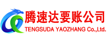 泗水清债公司